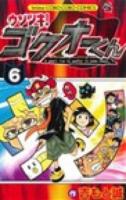 ウソツキ!ゴクオーくん 6 ＜コロコロコミックス＞