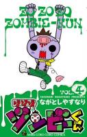 ゾゾゾ ゾンビーくん VOL.4 ＜コロコロコミックス＞