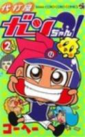 代打屋ガンちゃん! 2 ＜コロコロコミックス＞