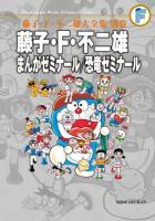 藤子・F・不二雄まんがゼミナール/恐竜ゼミナール ＜藤子・F・不二雄大全集  The complete works of Fujiko・F・Fujio / 藤子・F・不二雄 著 別巻＞