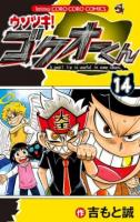 ウソツキ!ゴクオーくん 14 ＜コロコロコミックス＞