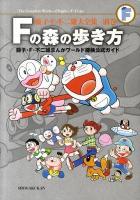 Fの森の歩き方 : 藤子・F・不二雄まんがワールド探検公式ガイド ＜藤子・F・不二雄大全集 別巻＞