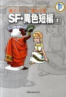 SF・異色短編 1 ＜藤子・F・不二雄大全集  The Complete Works of Fujiko・F・Fujio＞