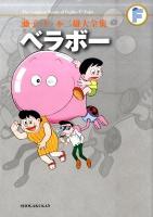 ベラボー ＜藤子・F・不二雄大全集  The Complete Works of Fujiko・F・Fujio＞