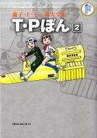 T・P (タイムパトロール) ぼん 2 ＜藤子・F・不二雄大全集  The Complete Works of Fujiko・F・Fujio＞