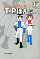 T・P (タイムパトロール) ぼん 3 ＜藤子・F・不二雄大全集  The Complete Works of Fujiko・F・Fujio＞