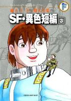 SF・異色短編 3 ＜藤子・F・不二雄大全集  The complete works of Fujiko・F・Fujio / 藤子・F・不二雄 著＞
