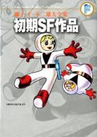初期SF作品 ＜藤子・F・不二雄大全集  The complete works of Fujiko・F・Fujio / 藤子・F・不二雄 著＞