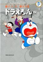 ドラえもん 19 ＜藤子・F・不二雄大全集  The complete works of Fujiko・F・Fujio / 藤子・F・不二雄 著＞