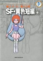 SF・異色短編 4 ＜藤子・F・不二雄大全集  The complete works of Fujiko・F・Fujio / 藤子・F・不二雄 著＞
