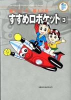 すすめロボケット 3 ＜藤子・F・不二雄大全集  The complete works of Fujiko・F・Fujio / 藤子・F・不二雄 著＞