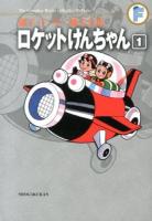 ロケットけんちゃん 1 ＜藤子・F・不二雄大全集  The Complete Works of Fujiko・F・Fujio / 藤子・F・不二雄 著＞