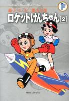 ロケットけんちゃん 2 ＜藤子・F・不二雄大全集  The Complete Works of Fujiko・F・Fujio / 藤子・F・不二雄 著＞