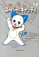 スーパー = キャッティ ＜藤子・F・不二雄大全集  The Complete Works of Fujiko・F・Fujio / 藤子・F・不二雄 著＞