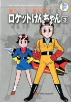 ロケットけんちゃん 3 ＜藤子・F・不二雄大全集  The Complete Works of Fujiko・F・Fujio / 藤子・F・不二雄 著＞