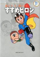 すすめピロン ＜藤子・F・不二雄大全集  The complete works of Fujiko・F・Fujio / 藤子・F・不二雄 著＞