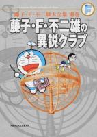藤子・F・不二雄の異説クラブ〈完全版〉 ＜藤子・F・不二雄大全集  The Complete Works of Fujiko ・ F ・ Fujio / 藤子・F・不二雄 著 別巻＞