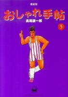 おしゃれ手帖 : 愛蔵版 5 ＜Young sunday comics special＞