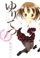 ゆりてつ : 私立百合ヶ咲女子高鉄道部 1 ＜サンデーGXコミックス＞