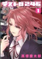 デストロ246 1 ＜サンデーGXコミックス＞