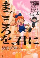 浜田ブリトニーの漫画でわかる萌えビジネス 4.0 (まごころを、君に) ＜SUNDAY GX COMICS  Business＞