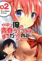 やはり俺の青春ラブコメはまちがっている。@comic 2 ＜サンデーGXコミックス＞