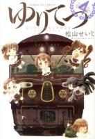 ゆりてつ : 私立百合ケ咲女子高鉄道部 4 ＜サンデーGXコミックス＞