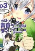 やはり俺の青春ラブコメはまちがっている。@comic 3 ＜サンデーGXコミックス＞