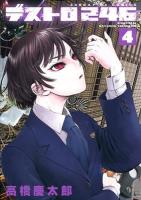 デストロ246 4 ＜サンデーGXコミックス＞