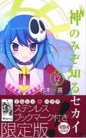 神のみぞ知るセカイ 12 ＜少年サンデーコミックス＞