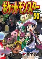 ポケットモンスターspecial 50 ＜てんとう虫コミックススペシャル＞