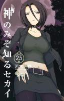神のみぞ知るセカイ 25 ＜少年サンデーコミックス＞