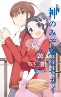 神のみぞ知るセカイ 26 ＜少年サンデーコミックス＞