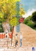 帰れないふたり ＜Flowers comics  海街diary 4＞