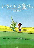 いきのびる魔法 : いじめられている君へ