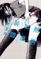 熱病加速装置 ＜ビッグコミックス＞