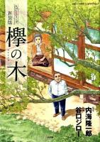 欅の木 ＜ビッグコミックススペシャル  人びとシリーズ＞ 新装版.