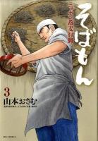 そばもん : ニッポン蕎麦行脚 3 ＜ビッグコミックス＞