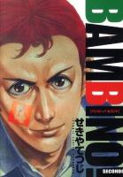 バンビ～ノ!secondo 4 ＜ビッグコミックス＞