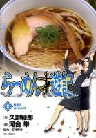 らーめん才遊記 2 (奥様は食いしん坊) ＜ビッグコミックス＞
