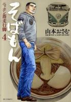 そばもん : ニッポン蕎麦行脚 4 (先代のレシピ) ＜ビッグコミックス＞
