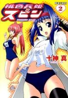 桃色兵姫スピン 2 ＜ビッグコミックス  モバman＞