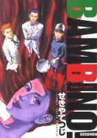 バンビ～ノ!secondo 6 ＜ビッグコミックス＞