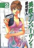 美咲ナンバーワン!! lesson 2 ＜ビッグコミックス  Big spirits comics＞