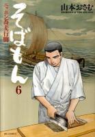 そばもん : ニッポン蕎麦行脚 6 (越前おろしそば) ＜ビッグコミックス＞