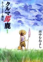 クルマ馬鹿 : スーパースター列伝 1 ＜ビッグコミックス＞