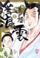 浮浪(はぐれ)雲 93 (返の巻) ＜ビッグコミックス＞