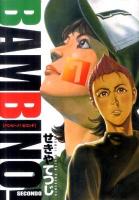 バンビ～ノ!secondo 7 ＜ビッグコミックス＞