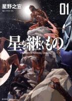 星を継ぐもの 1 ＜Big comics special＞