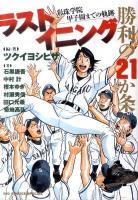 ラストイニング勝利の21か条 : 彩珠学院甲子園までの軌跡 ＜Big comics special  ラストイニング (漫画) BCS3889＞